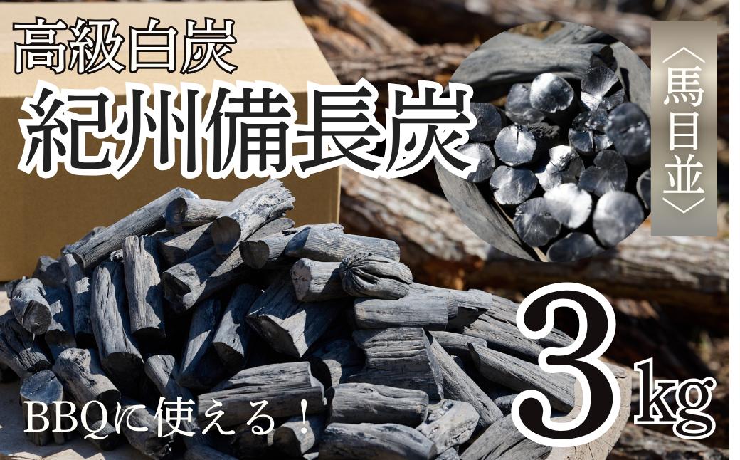 
                  高級白炭　紀州備長炭〈馬目並〉BBQ用 ３Kg　 ㈱Tsumura 三重県紀北町 [TM01]
                