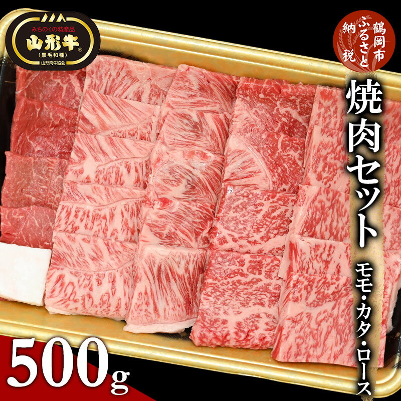 【ふるさと納税】総称 山形牛 焼肉セット モモ・カタ・ロース 500g | 山形 楽天ふるさと 納税 楽天ふるさと納税 返礼品 特産品 牛肉 山形県鶴岡市 お取り寄せグルメ 焼き肉 国産牛 お肉 肉 焼肉 やきにく 詰め合わせ 食べ比べ バーベキュー 国産 牛もも肉 焼肉用 黒毛和牛