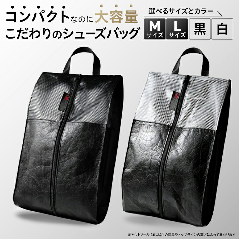 【ふるさと納税】Aero Shoes Cabin【Mサイズ / Lサイズ】白 黒 靴入れ 靴 シューズ シューズ入れ シューズバッグ 鞄 かばん 旅行 出張 ジム 贈り物 お誕生日