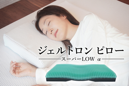 枕 まくら 寝具 枕 快眠 睡眠 枕 寝返り 枕 横向き 枕 日本製 国産 ジェルトロン スーパーピロー LOW 国産枕 手づくり枕 洗える枕 ジェル枕 ジェルトロン枕 調整できる枕 高さ調整枕 オス