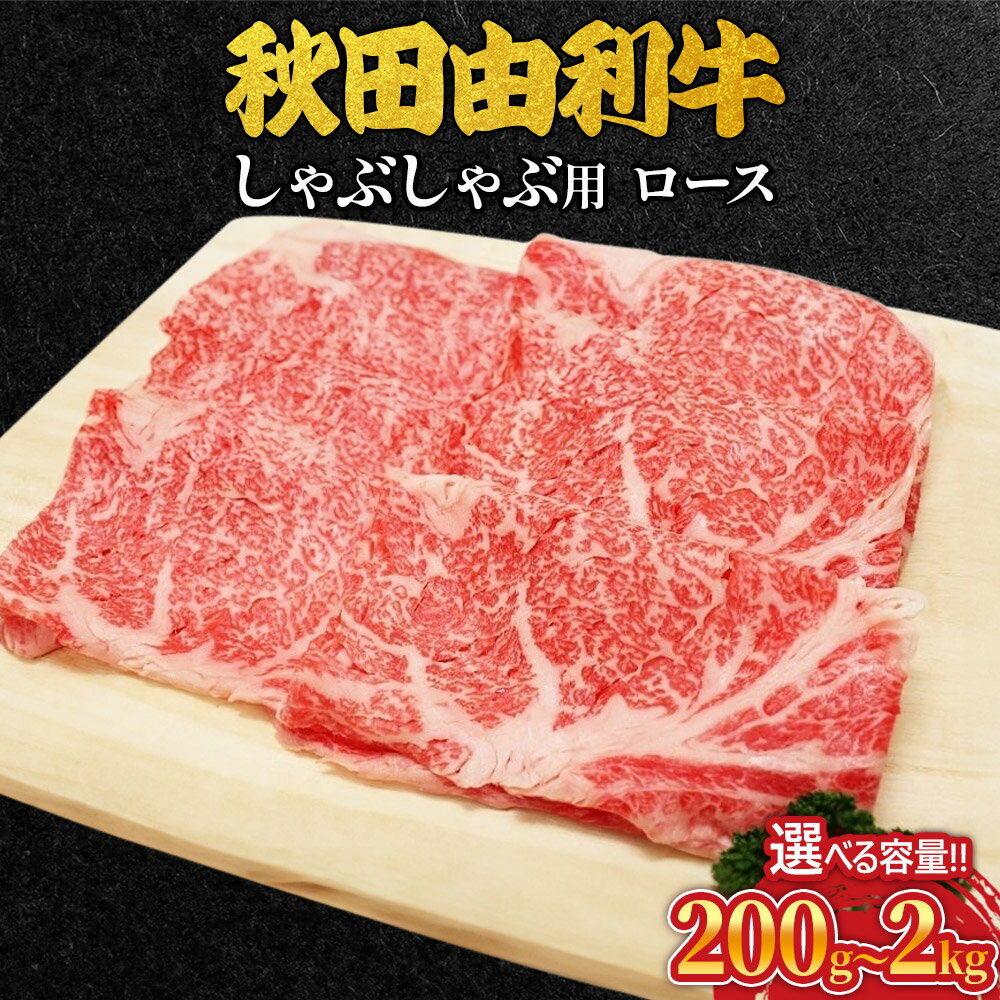 【ふるさと納税】秋田由利牛 しゃぶしゃぶ用 ロース 選べる容量［200g〜2kg］ 牛肉 ロース肉 ブランド牛 和牛 牛ロース 鍋
