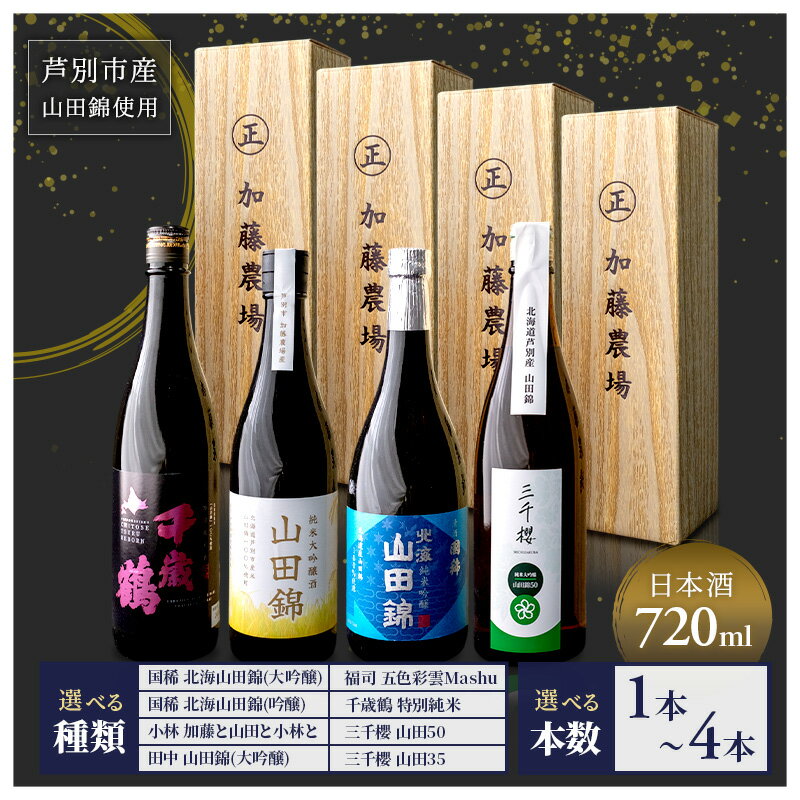 【ふるさと納税】選べる 日本酒 国稀 三千櫻 田中 小林 千歳鶴 福司 (1本〜飲み比べセット) 純米大吟醸 純米吟醸 芦別 加藤農場 山田錦 地酒 お酒 酒 アルコール 清酒 ギフト 贈り物 北海道