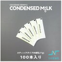 【ふるさと納税】CONDENSED MiLK 11g×100本入り【スティックタイプの個包装れん乳】【1499685】