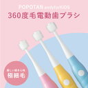 【ふるさと納税】 360度毛電動歯ブラシ「POPOTANcandyforKIDS」 【 本体＋アタッチメントブラシ×3 子ども用 本体カラー3種 ピンク ブルー イエロー 】