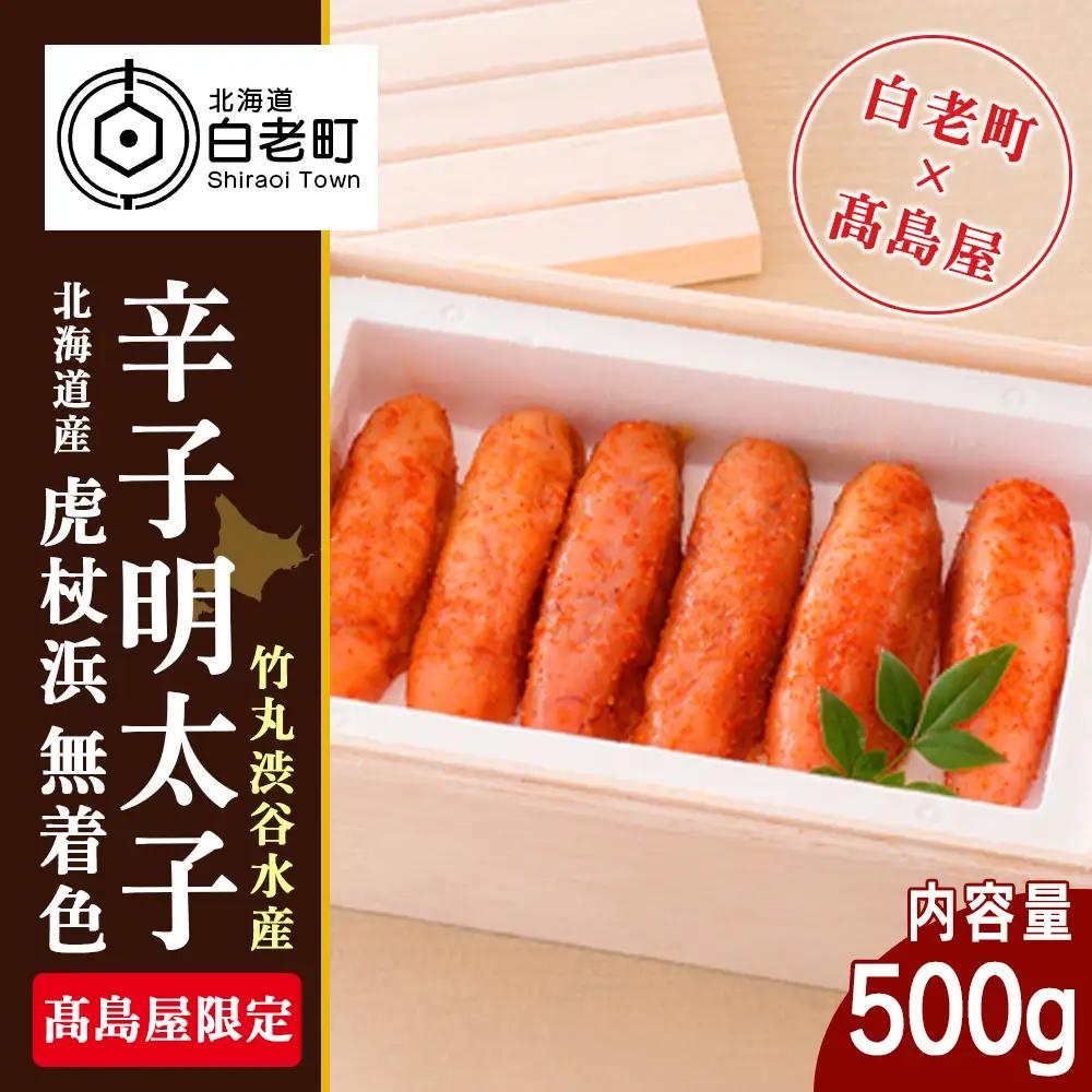 ＜竹丸渋谷水産＞北海道産虎杖浜無着色辛子明太子［髙島屋選定品］ AP003