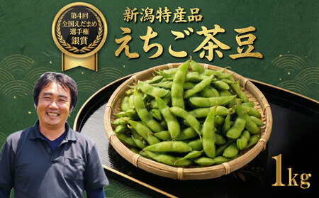 先行予約 枝豆 えちご茶豆 1kg えだまめ 枝豆 枝豆 枝豆 枝豆 枝豆 genzou001