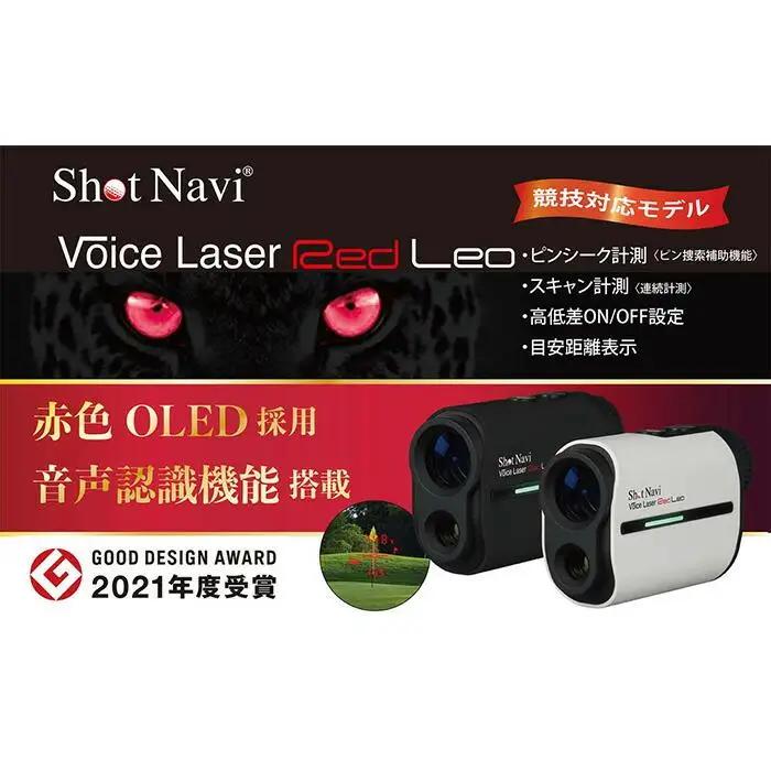 ショットナビ ボイスレーザーレッドレオ ホワイト （Shot Navi Voice Laser Red Leo） ゴルフ 距離計