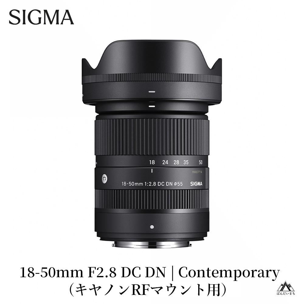 SIGMA 18-50mm F2.8 DC DN｜Contemporary【キヤノンRFマウント】カメラ　レンズ