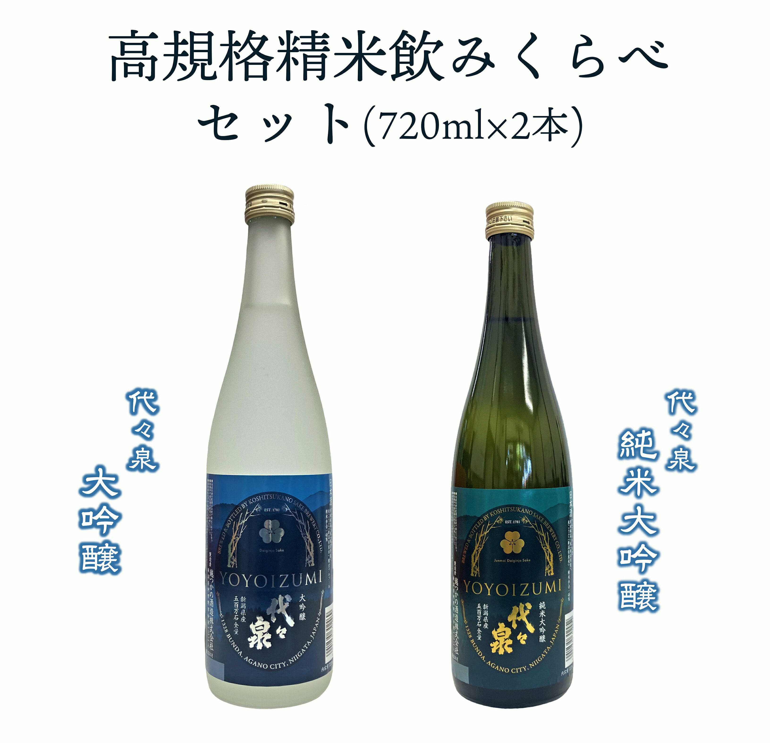 【ふるさと納税】越つかの酒造 高規格精米 代々泉 飲みくらべ 720ml×2本 セット 五百万石100％ 淡麗辛口 辛口 純米大吟醸酒 大吟醸酒 サッパリ キレ 贈答 ギフト 地酒 日本酒 新潟県 阿賀野市