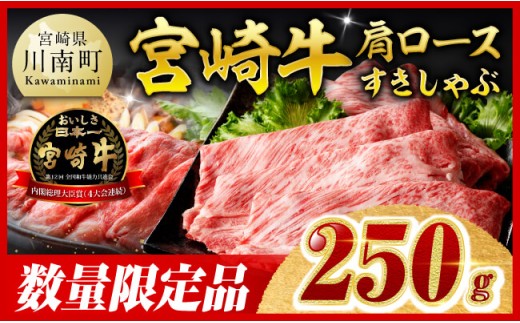 【令和8年5月発送】※数量限定※ 宮崎牛 肩ロース すきしゃぶ 250g【 数量限定 すき焼き スキヤキ しゃぶしゃぶ スライス 牛肉 牛 肉 A4ランク 4等級 A5ランク 5等級 】