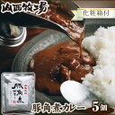 【ふるさと納税】No.074 山西牧場豚角煮カレー5個セット（化粧箱付） ／ ポークカレー 豚肉 食べやすい 素材 厳選 送料無料 茨城県