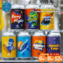 【ふるさと納税】【お中元】＜オリジナルクラフトビール GROUNDTAP BREWERY （選べる本数：6本／8本／12本）＞※ご希望の配送時期をお選びください 370ml 缶 セット 詰め合わせ ご当地ビール ギフト 贈り物 おしゃれ お酒 BBQ キャンプ 宅飲み 晩酌 愛媛県 西条市【冷蔵】