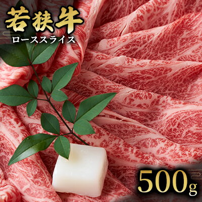 【ふるさと納税】 【若狭牛】ローススライス500g 国産牛肉 北陸産 福井県産牛肉 若狭産 お肉 食材 最高級 和牛肉 きめ細やかなサシ 柔らかい肉質 甘み とろける 後味さっぱり 　お届け：2025年1月12日以降配送いたします。