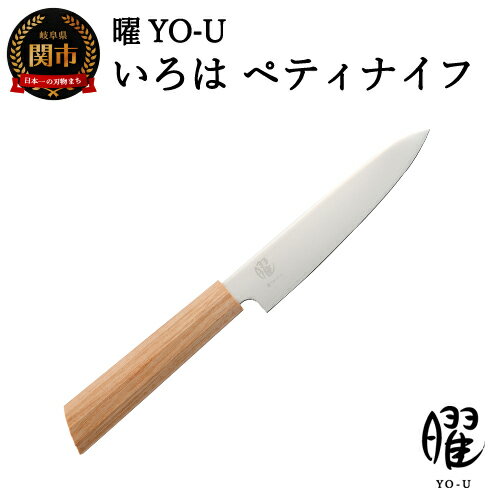 【ふるさと納税】曜 いろは 3層鋼 ペティナイフ 【最長3ヶ月】を目安に発送 白木 ヤクセル おしゃれ 木製ハンドル 包丁 H16-19