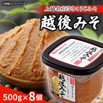 ふるさと納税 上越市 越後みそ8個入セット