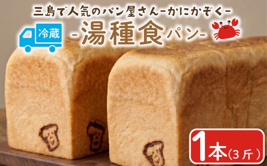 湯種食パン 1本 食パン パン ベーカリー 朝食 朝ごはん おやつ ランチ トースト冷蔵 美味しい かにかぞく 静岡県 三島市