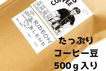 023-19　飲みごろライドオンブレンド（スッキリアメリカンタイプ）500ｇ