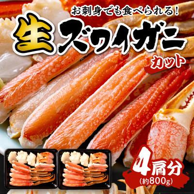 ふるさと納税 京丹後市 【生食可・蟹しゃぶ】高鮮度!お刺身でも食べられる!カット生ズワイガニ4肩分　冷凍