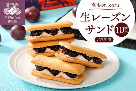 葡萄屋kofuラムレーズンサンド10枚入り（ご自宅用）
