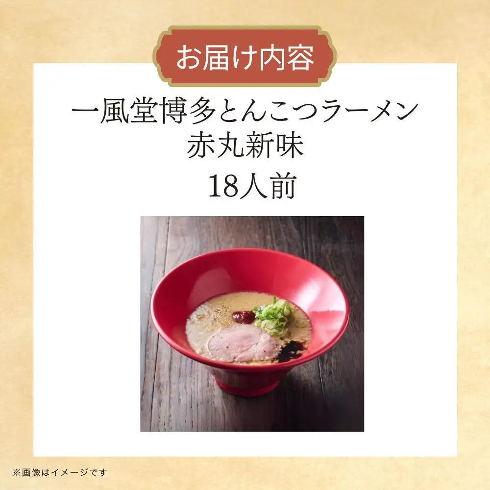 【豚骨ラーメンセット】一風堂博多とんこつラーメン赤丸新味（１８人前）