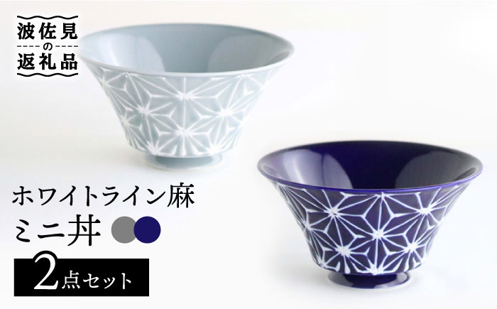 【波佐見焼】ホワイトライン麻 ミニ丼 どんぶり 瑠璃・グレー ペアセット【翔芳窯】 [FE166]