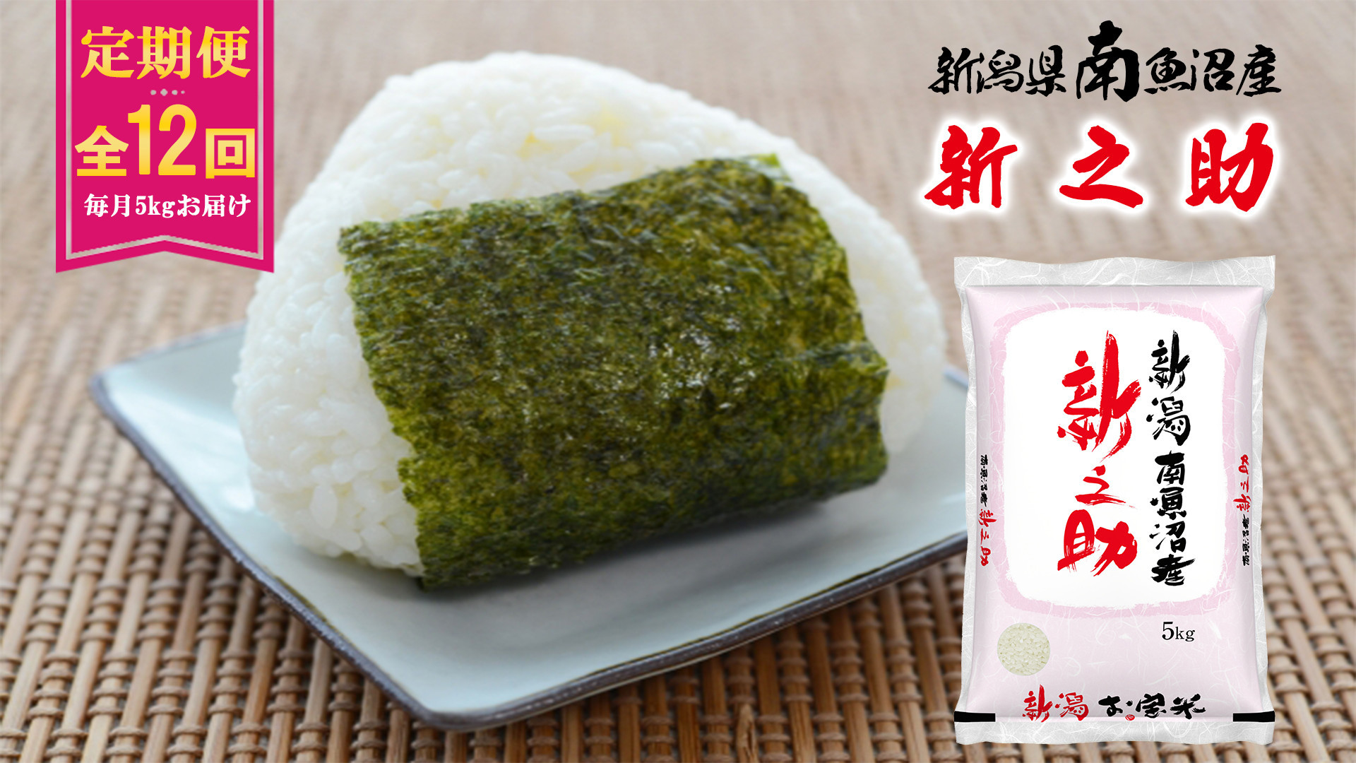 【令和８年産新米予約】【C-12定期便】南魚沼産新之助5kg×12回【2026年11月中旬より1ヶ月以内に順次発送予定】