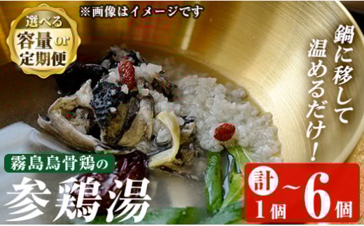 K-344-A  霧島烏骨鶏の参鶏湯(オゴルゲタン)(計1個)【スーパーミー】霧島市 サムゲタン 参鶏湯 烏骨鶏 うこっけい 冷凍