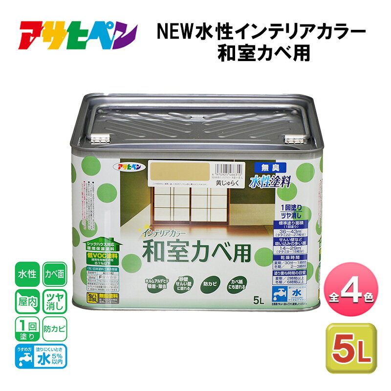 【ふるさと納税】アサヒペン 全4色 NEW水性インテリアカラー 和室カベ用 5L[ ペンキ 塗料 DIY 日曜大工 大容量 ]