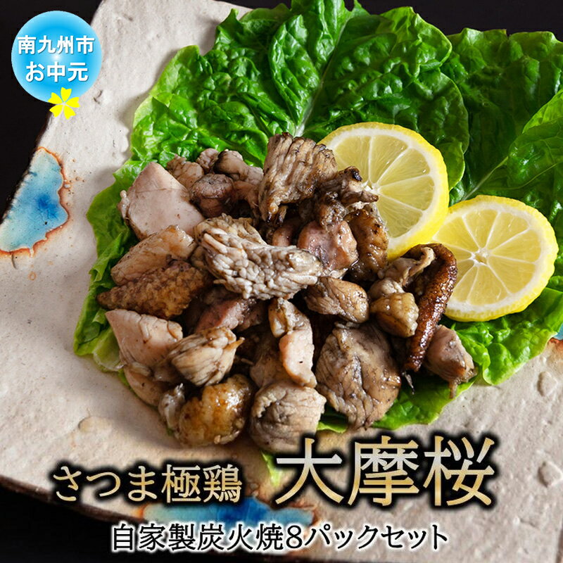 【ふるさと納税】【お中元に】「さつま極鶏大摩桜」自家製炭火焼8Pセット