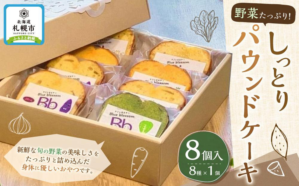 
野菜たっぷり！しっとりパウンドケーキ　全８種　８個入ギフトセット
