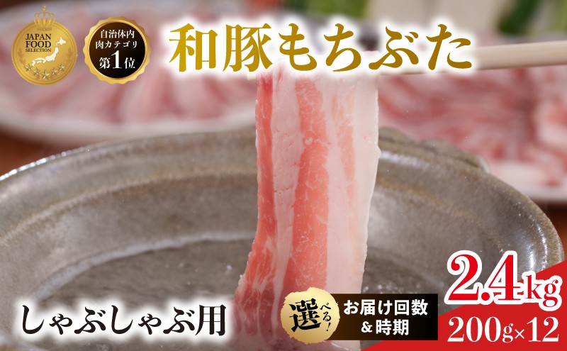
                  しゃぶしゃぶ用 上旬中旬下旬お届け時期選べる 3か月 6か月 12か月 豚ばら  200g×12 (2.4kg) 豚肉 豚バラ 豚バラ肉 和豚もちぶた
                