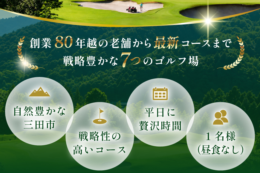 ゴルフプレー券 三田市内ゴルフ場 ゴルフ利用券 セルフプレー 平日1名様 ギフト お祝い 贈答品 中元 歳暮 数量限定 期間限定 人気 ふるさと納税 ふるさと 人気 おすすめ 送料無料 兵庫県 三田市