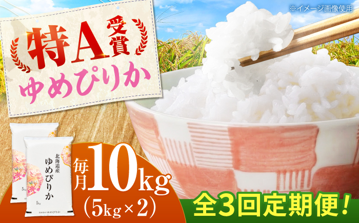 【3回定期便】 令和7年産米 北海道産 ゆめぴりか 10kg (5kg×2袋）| 米 お米 白米 精米 ゆめぴりか | 株式会社SKFグループ [BOAY016]