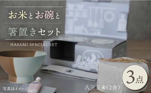 【波佐見焼】八三三米（2合） くらわんかセット くらわんか碗 茶碗 箸置き セット 食器 皿 【永峰製磁/eiho】【波佐見陶磁器工業協同組合】 [ZD37]