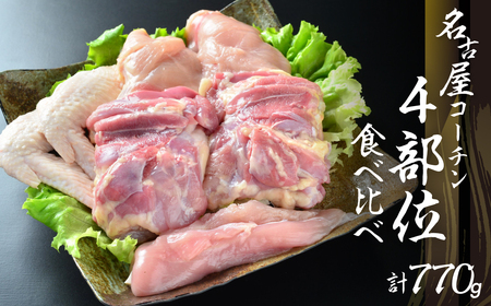 名古屋コーチン正肉セット770g ／ 鶏肉セット 鶏肉
