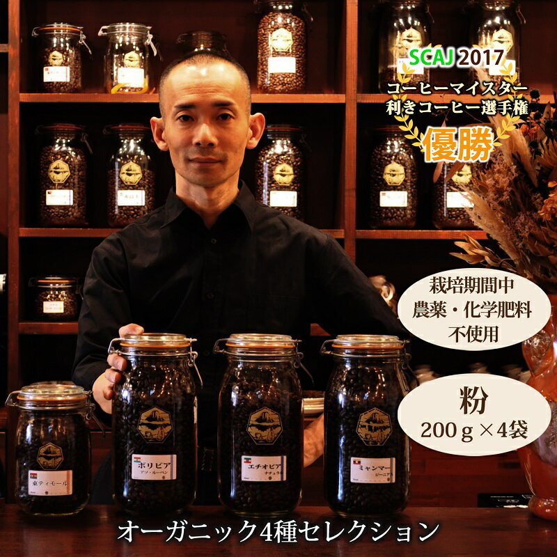 【ふるさと納税】【オーガニックコーヒー】粉・4種セレクション｜赤富士珈琲｜利き珈琲チャンピオン厳選　送料無料 静岡県 富士宮市