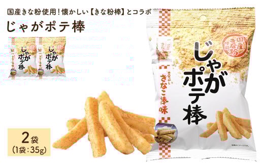 ＜容量が選べる＞じゃがポテ棒 (2袋×35g)【man291】【味源】
