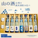 【ふるさと納税】 山梨の「山の酒」 純米酒飲み比べ7本セットふるさと納税 酒 日本酒 純米酒 山の酒 のみくらべ 飲みくらべ 山梨県 鳴沢村 送料無料 NSD002