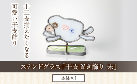 ステンドグラス「干支置き飾り 未」 ガラス作品 干支置き飾り 未 手作り 創作ステンドグラス工房 ビッグハウス 家具 インテリア ガラス 工芸品 プレゼント用 ギフト お取り寄せ 奈良県 生駒市 送料無料