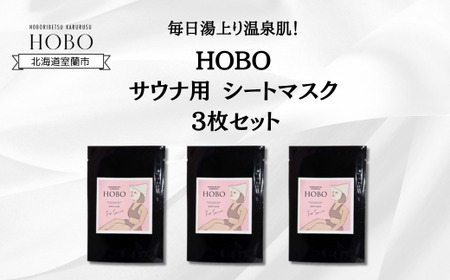 毎日湯上り温泉肌！【 HOBO サウナ用 シート マスク 3枚 セット 】 【 ふるさと納税 人気 おすすめ ランキング 北海道 室蘭 化粧水 美容 化粧品 スキンケア シート マスク 温泉 水 サウナ 健康 日用品 セット 詰合せ ギフト プレゼント 自宅用 北海道 室蘭市 送料無料 】 MROJ012