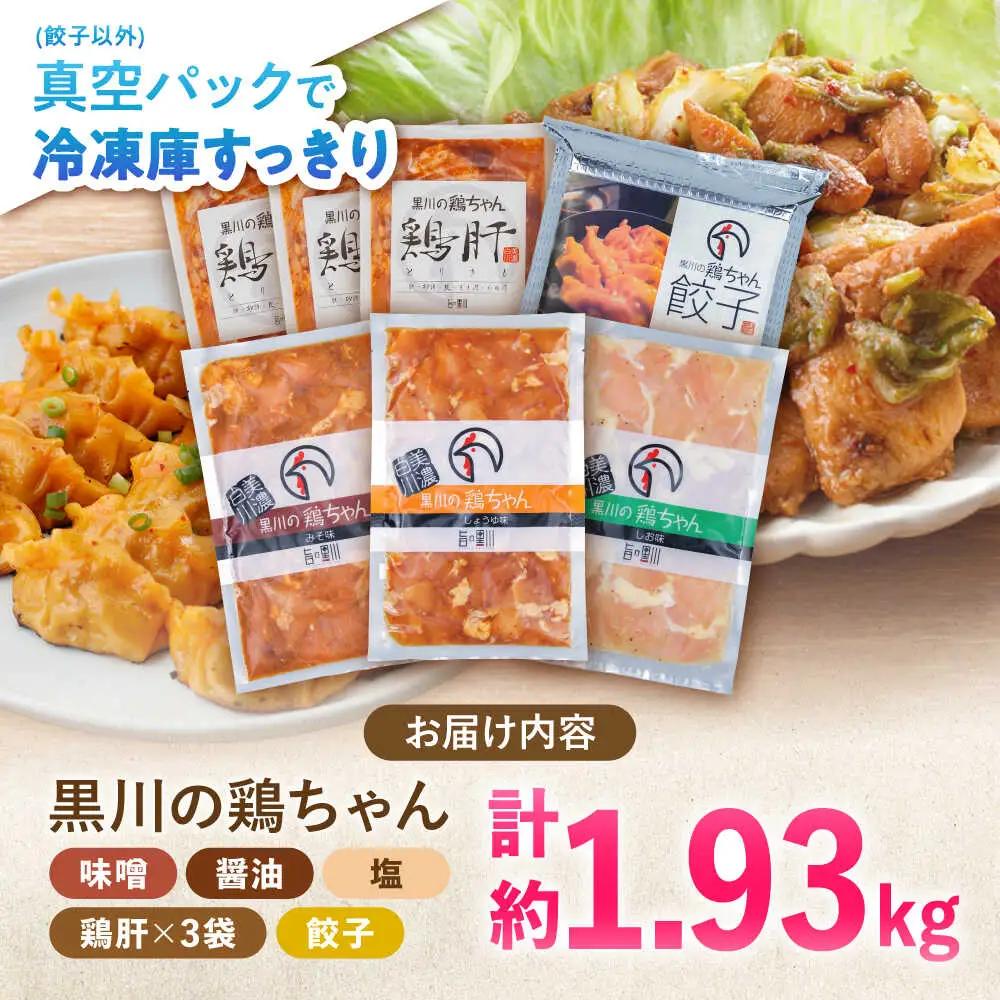 鶏肉 鶏ちゃん 鶏肝セット全5種 味付き鶏肉 / 旨々工房黒川[AWBF004]鶏ちゃん