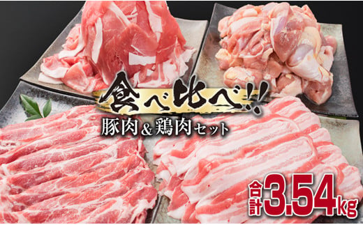 数量限定 豚肉 3種 鶏肉 1種 セット 合計3.54kg ポーク チキン 国産 食品 食べ比べ 豚ウデ 豚モモ 切落し 豚ロース 豚バラ スライス 万能食材 大容量 焼肉 豚汁 から揚げ バラエティ おかず おつまみ 人気 おすすめ 詰め合わせ 宮崎県 日南市 送料無料_CA27-23