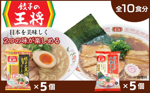 【餃子の王将】公式餃子の王将ラーメン本格生麺 取り寄せ2つの味が楽しめる10パックセット（醤油豚骨 5パック、忘れられない中華そば 5パック） | 10食 ラーメン 生麺 なま麺 醤油 しょうゆ 豚骨 とんこつ 冷蔵 おすすめ オススメ 人気 餃子 簡単 調理 リピート リピーター お店 再現 東松山市 埼玉県