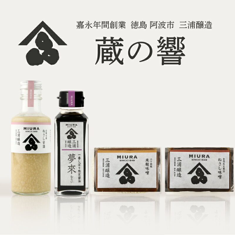 【ふるさと納税】 味噌 甘酒 醤油 セット 詰め合わせ 蔵の響 味噌汁 みそ 大豆 米 あまざけ 冷蔵 しょうゆ 調味料 卵かけご飯 特産 しょう油 徳島県 阿波市 四国 三浦醸造所