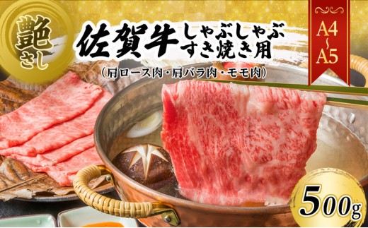 
佐賀牛 艶さし！【A4～A5】佐賀牛しゃぶしゃぶすき焼き用（肩ロース肉・肩バラ肉・モモ肉）500g 肉 お肉 牛肉 和牛 牛 ※配送不可：離島
