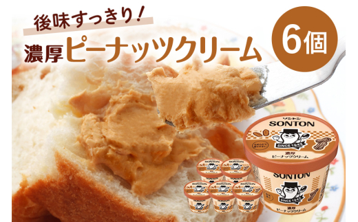 ソントン ファミリーカップ 濃厚ピーナッツクリーム 130g×6個入 (G16-009)