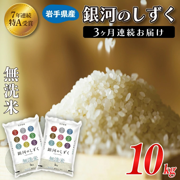 【3ヶ月定期便】 米 無洗米 10kg (5kg × 2袋)【総計 30kg】「令和7年産 銀河のしずく」特A受賞 お米 ご飯 ライス 岩手県産 (AE196)