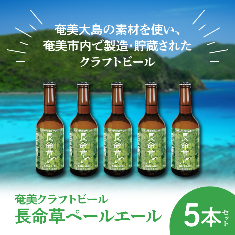 奄美クラフトビール＜長命草ペールエール＞5本セット - クラフトビール ペールエール 330ml 5本 家飲み 地ビール 瓶ビール 鹿児島 奄美大島 長命草-1001