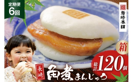 BJ041 岩崎本舗 【6回定期便】長崎角煮まんじゅう 20個入 (箱) [長崎県 島原市]