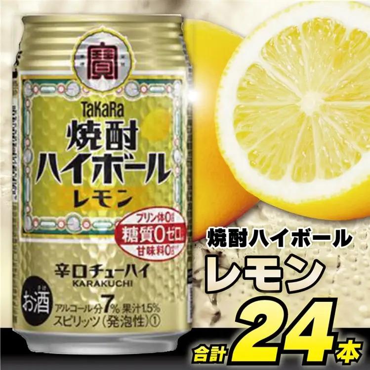 CD031 タカラ 焼酎ハイボール レモン 350ml 24本